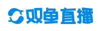 双鱼直播